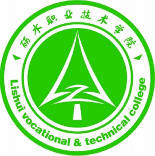 麗水職業技術學院