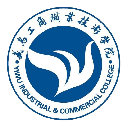 義烏工商職業技術學院