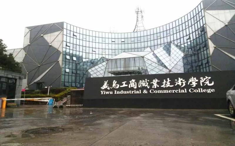 義烏工商職業技術學院