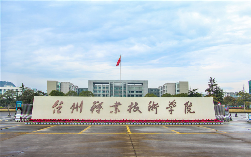 臺州職業技術學院