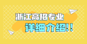 浙江單獨考試招生專業