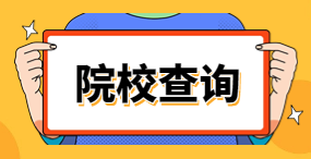 浙江單獨考試招生院校