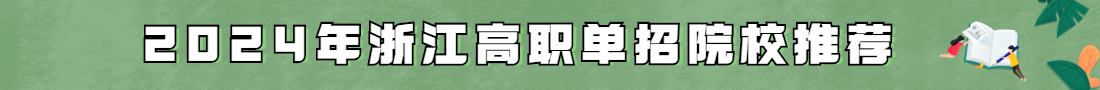 浙江高職單招院校