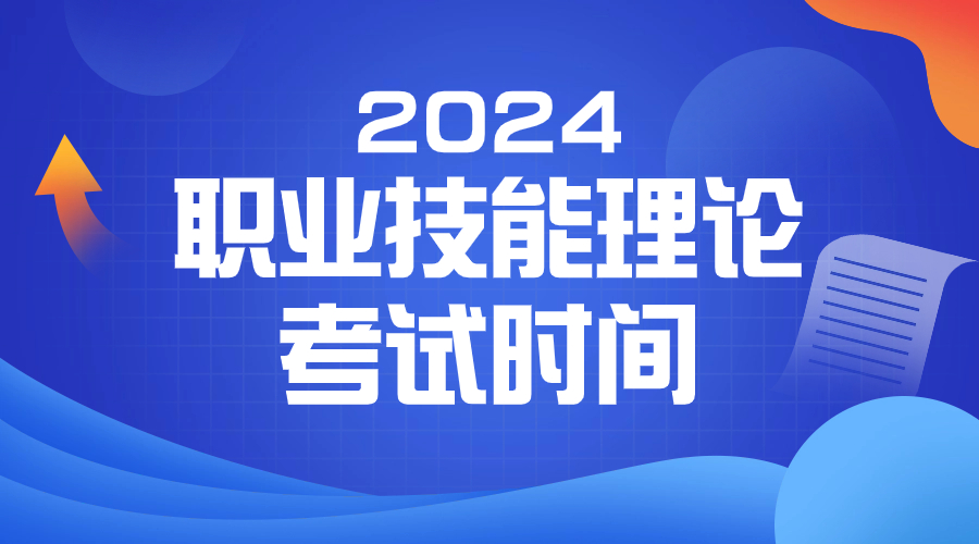 2024年浙江高職單招職業技能理論考試時間已確定