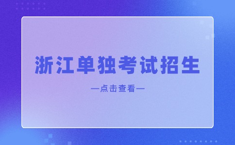 浙江單獨考試招生語文考試內容是什么