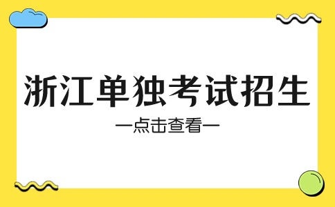 浙江單獨考試招生