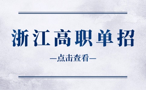 浙江高職單招考試長期備考計劃