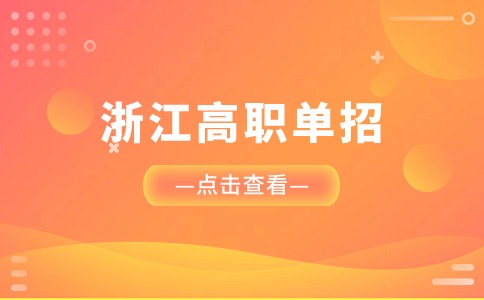 浙江高職單招