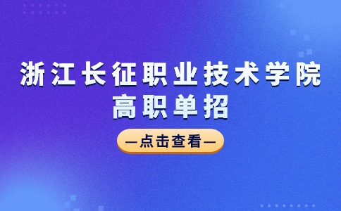 浙江長征職業技術學院高職單招計算機應用技術專業介紹