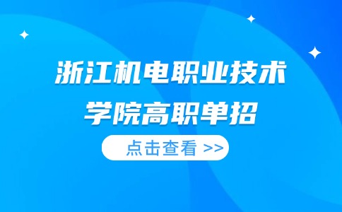 浙江機電職業技術學院高職單招