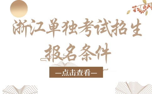 浙江單獨考試招生報名條件